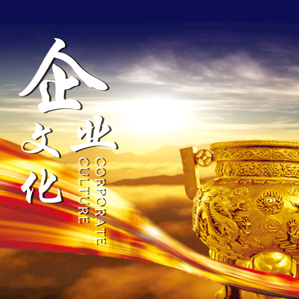 企业文化